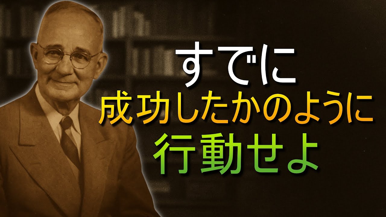 勝者のように行動せよ – 世界は自分を信じる者を信じる (ナポレオン・ヒル)