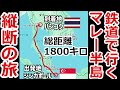 【1800キロの旅】シンガポールからタイのバンコクへ！鉄道だけでマレー半島を縦断してみた！