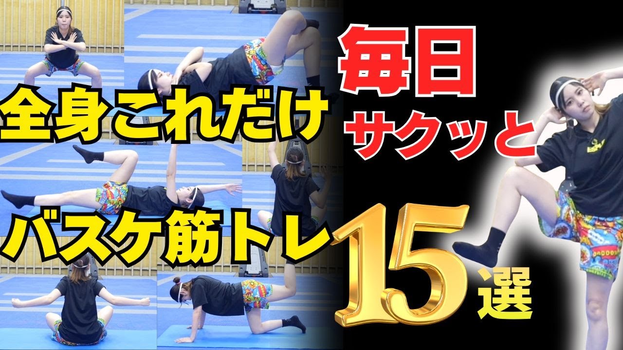 【たった10分】バスケ用筋トレ15選　ミニバス筋トレ　一緒にできる