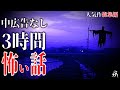 【怪談朗読】本当に怖かった人気作総集編6・中広告なし・作業用BGM/睡眠用BGM【奇々怪々】