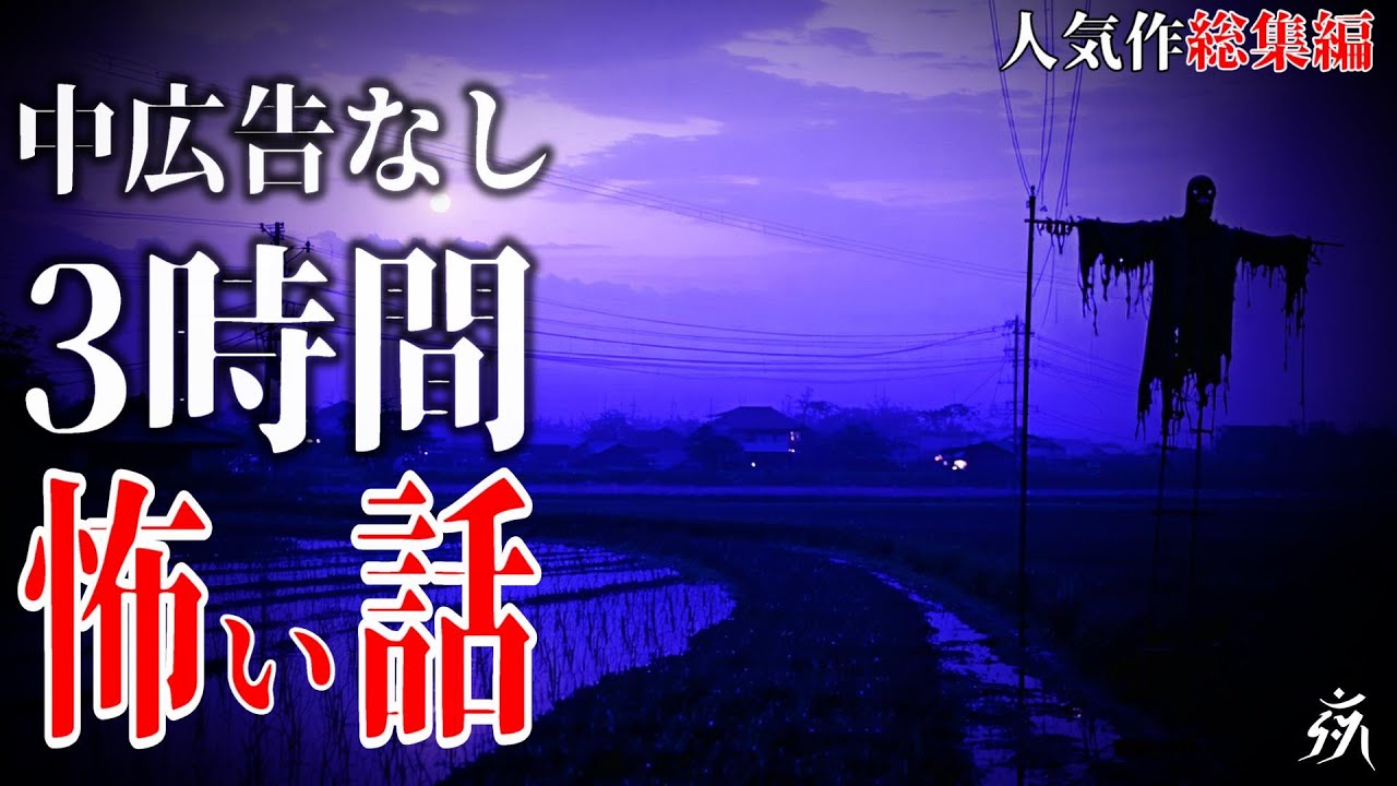 【怪談朗読】本当に怖かった人気作総集編6・中広告なし・作業用BGM/睡眠用BGM【奇々怪々】