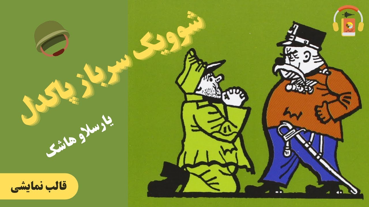 نمایشنامه صوتی شوویک سرباز پاکدل اثر یارسلاو هاشک