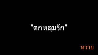 ตกหลุมรัก | หวาย