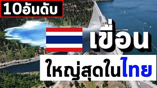 10อันดับ เขื่อนที่ใหญ่ที่สุดในประเทศไทย || EP39