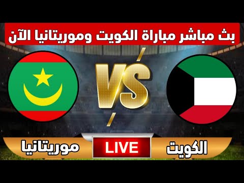 مباراة منتخب الكويت وموريتانيا الآن في بطولة كأس العرب والقنوات الناقله للمباراة