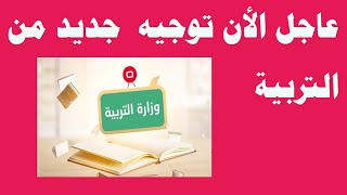 عاجل توجيه من وزارة التربية ?‼️