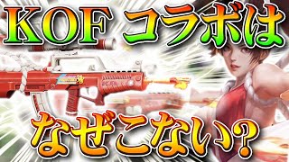 【荒野行動】KOFコラボはなぜこないのか？９５式人気なのになぁ～ｗ第４弾できない理由を無料無課金ガチャリセマラプロ解説！こうやこうど拡散のためお願いします【アプデ最新情報攻略まとめ】