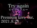 【LIVE】Try again/ビーグルクルー Premium Live ver  2021 8 28