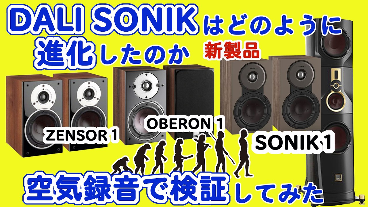 コストパフォーマンス抜群のコンパクトスピーカーSONIK1はどのようにして生まれたのか歴代ZENSOR1・OBERON1と鳴らし比べ！モデルチェンジするごとにクオリティアップする様子を空気録音で検証