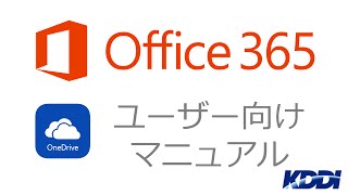 【Office 365 with KDDI】ファイルを新規作成・保存する