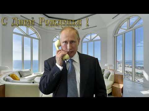 Поздравление с днём рождения для Романа от Путина