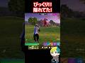 ブッシュに隠れていたのびっくり! #フォートナイト #FORTNITE #shorts #フォトナ #vtuber