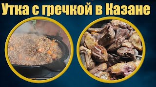 Утка / гусь с гречкой в казане.