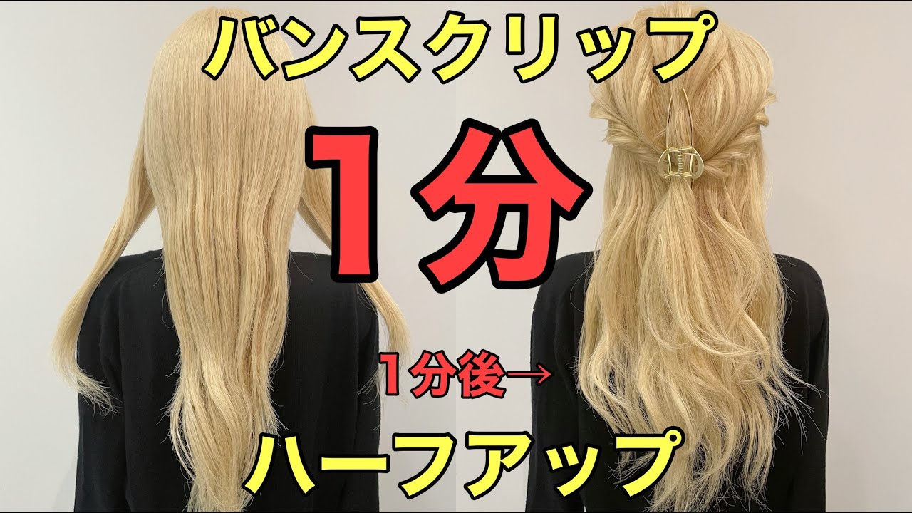 バンスクリップハーフアップ ねじって留めるだけの簡単ヘアアレンジやり方 Youtube