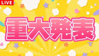 【重大発表】🎉🎉✨重🌸大🌸発🌸表✨🎉🎉