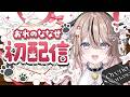 【#初配信】はじめまして、折乃ななせです！！！！【 #新人VTuber】