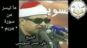 الشيخ على حسن السويسى @ من سورة مريم