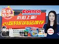 Costco限时促销！蜂蜜、牛排、奶茶、健康零食、搅拌机、清洁好物，比其他超市都便宜！护肤品折扣上新，价格实惠又好用！乐活好Deal 2023/04/21