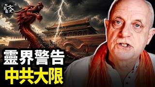 天機洩露：中國正處清算中心！比格斯預見「紅色惡龍」終局，2026-2030 鐵幕注定瓦解？|歷史故事|文史大觀園