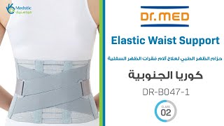 حزام الظهر الطبي لعلاج آلام فقرات الظهر السفلية - Elastic Waist Support - Lumbosacral Belt