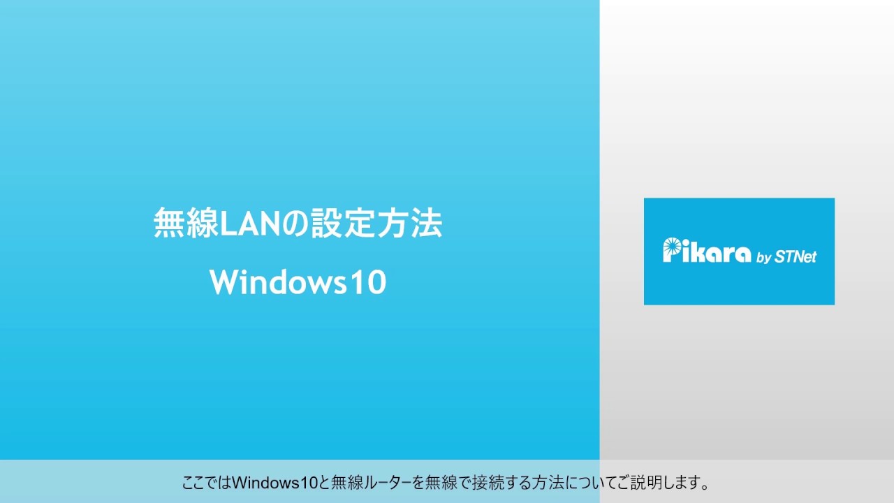 無線lanの設定方法 Windows 10 ピカラお客さまサポート