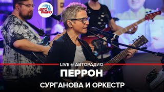 Сурганова и Оркестр - Перрон (LIVE @ Авторадио)