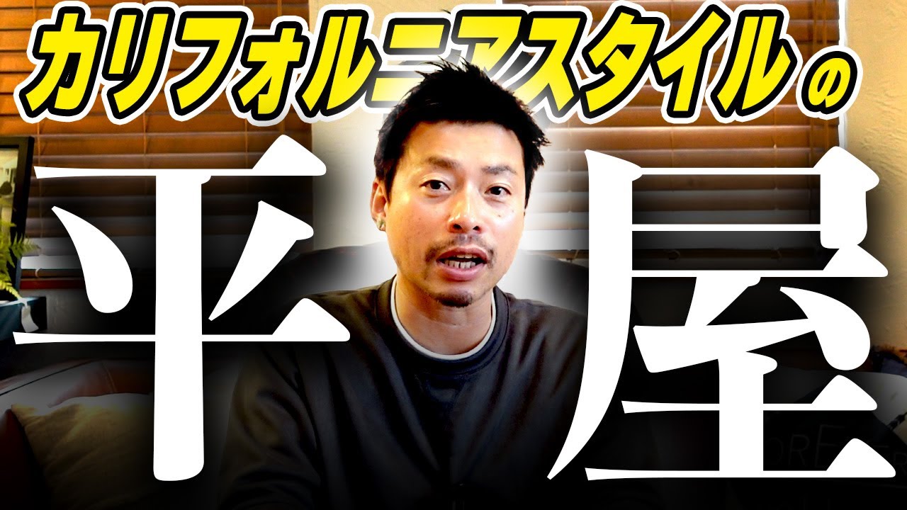 徹底解説】カリフォルニアスタイル×インナーガレージ付き平屋のモデル