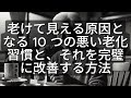 老けて見える原因となる 10 つの悪い老化習慣と、それを完璧に改善する方法 [ 知識の旅 ]