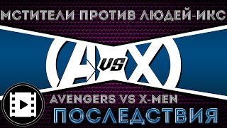 Мстители против Людей Икс(Avengers vs. X-Men). Последствия.