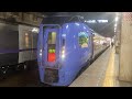 特急オホーツク1号キハ283車窓 札幌・旭川→網走/ 函館本線・石北本線 札幌650発