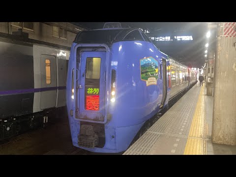 特急オホーツク1号キハ283車窓 札幌・旭川→網走/ 函館本線・石北本線 札幌650発