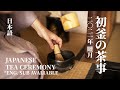 [Eng. Sub] 初釜の茶事｜日本茶道 | Japanese Tea Ceremony