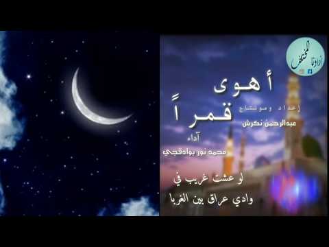 محمد نور بوادقجي أهوى قمرا  حصري     