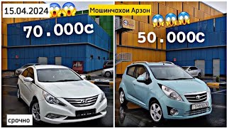 Мошинхои Фуруши Арзон 15.04.2024 Camry, BMW, Sonata, Carolla, Lexsus  Mercedes E #мошинбозори