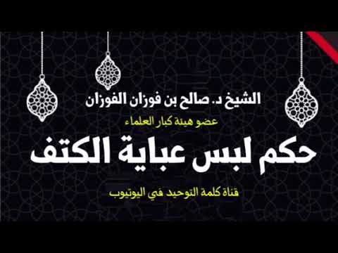 الشيخ د. صالح الفوزان : حكم لبس عباية الكتف