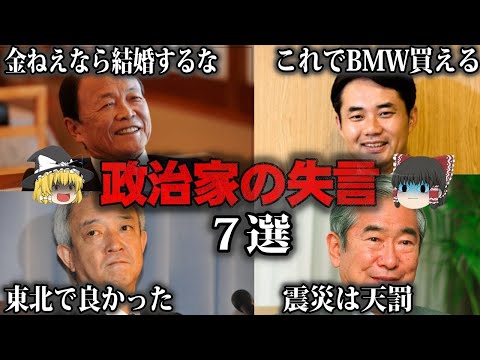 【ゆっくり解説】政治家の呆れた失言7選をゆっくり解説