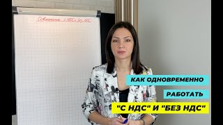 Возможно ли одновременно работать "с НДС" и "без НДС"?