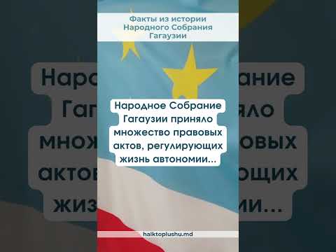 Правовые акты #Гагаузия#НародноеСобрание#Законы#ПравовыеАкты#Автономия