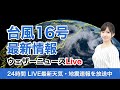 【LIVE】台風16号情報 / 最新地震・気象情報　ウェザーニュースLiVE　2021年9月30日(木) 5時から