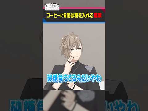 【甘党】苦いコーヒーが飲めない葛葉  #くろなん  #shorts 【ChroNoiR公式切り抜き】