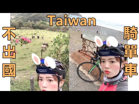 不出國！去台東騎單車旅遊(1人)Taiwan Cycling Trip by星飛雅