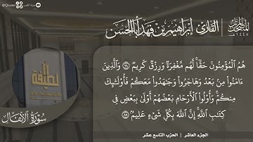 #نورا_مبينا | المصحف المرتل 1445هـ للقارئ إبراهيم أباالحسن | الجزء العاشر | الأنفال 41 - التوبة 92