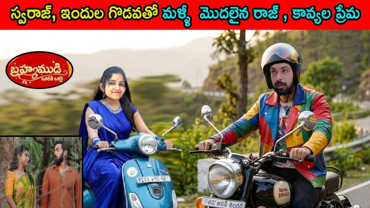 bramhamudi serial today episode review\మళ్ళీ  మొదలైన రాజ్ , కావ్యల ప్రేమ , ఆనందంలో అపర్ణ, షాక్లో రేఖ