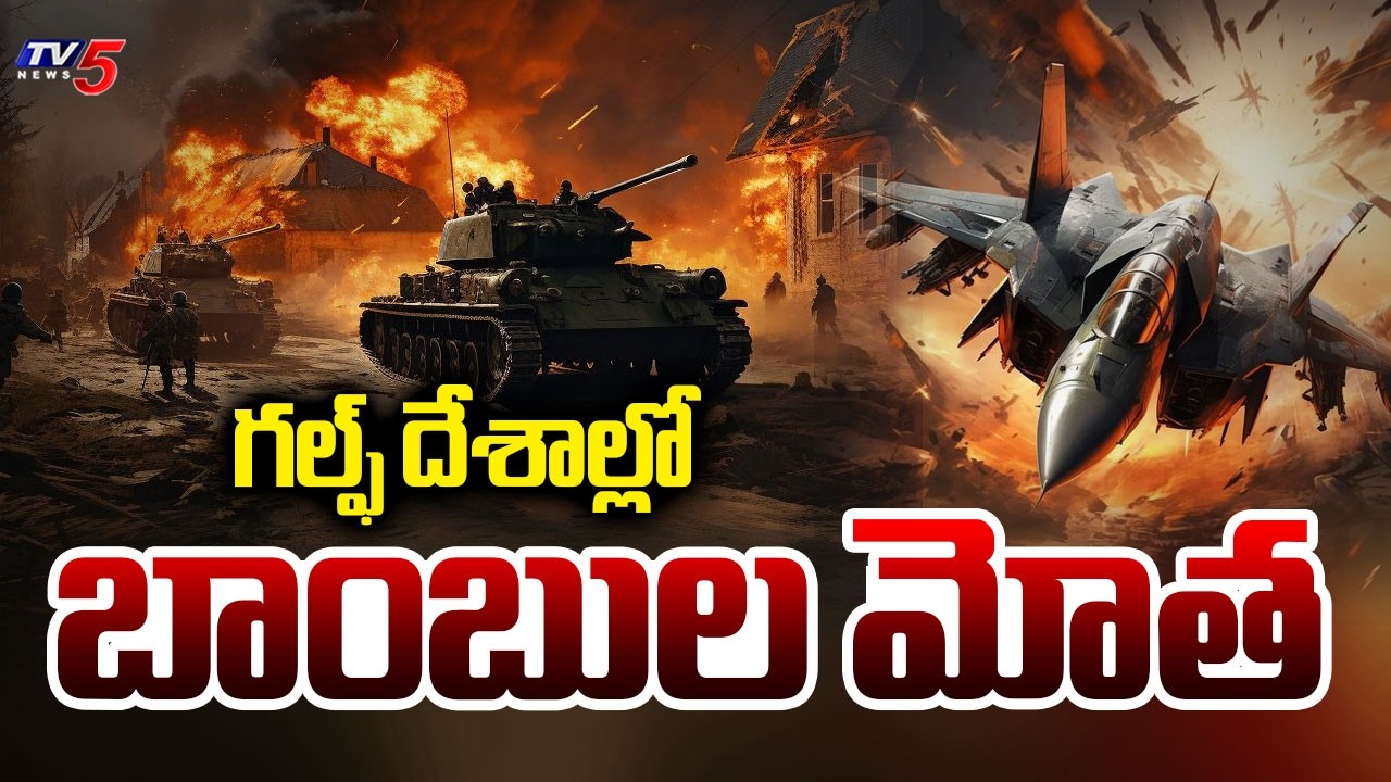 గల్ఫ్ దేశాల్లో బాంబుల మోత : Iran Continues Missiles & Drone STRIKES On Gulf Countries || TV5 News