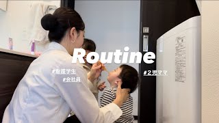 【２児ママルーティーン🤱💕】看護学生×会社員の平日ルーティン👩‍💼💨💓