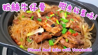 原來粉絲牛仔骨這樣煮特别惹味 Stewed Beef Ribs with Vermicelli