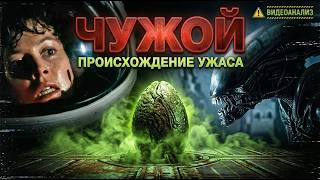 ПОЧЕМУ ЧУЖОЙ — ЭТО ТРЕШ?  ТРЕШ ОБЗОР от МАРКУСА