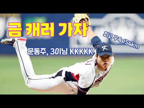 “금 캐러 가자”...문동주 &amp;#39;최고 구속 154km, 3이닝 5K&amp;#39;