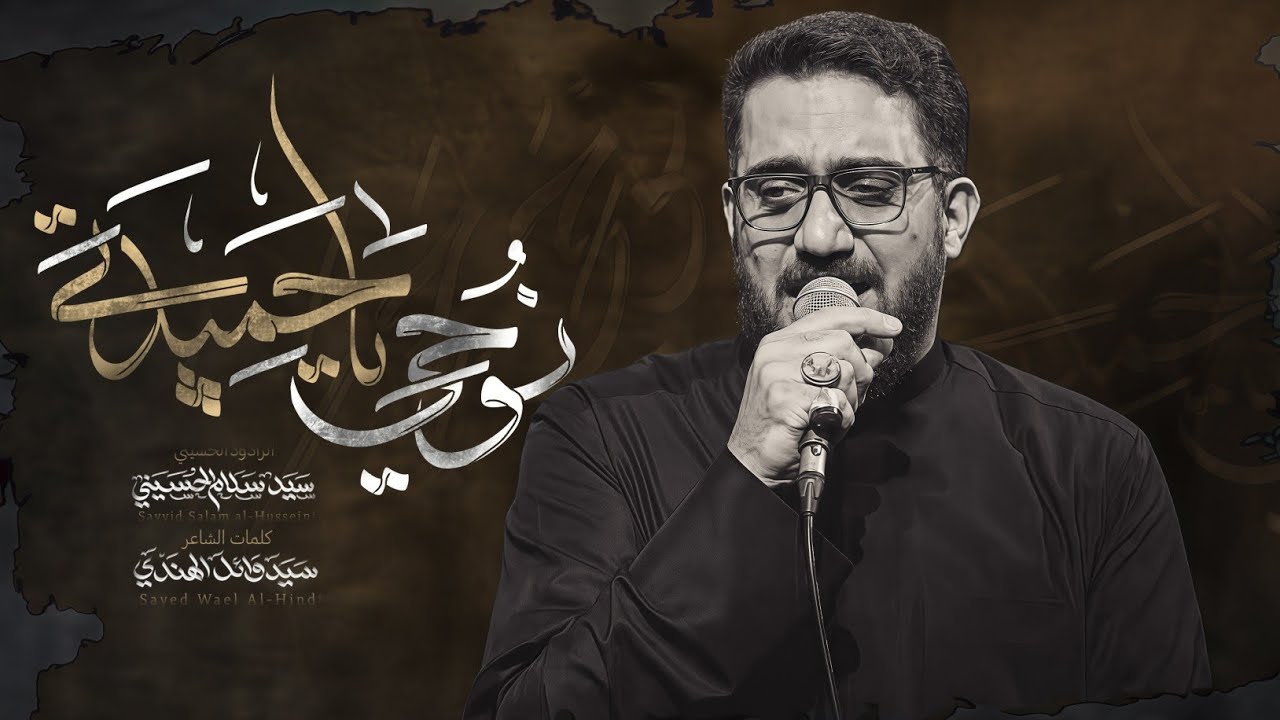 نوحي ياحميدة | سيد سلام الحسيني