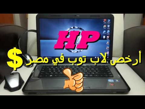 صورة  لاب توب فى مصر أرخص سعر لاب توب HP فى مصر 2020 افضل لاب توب في مصر من يوتيوب